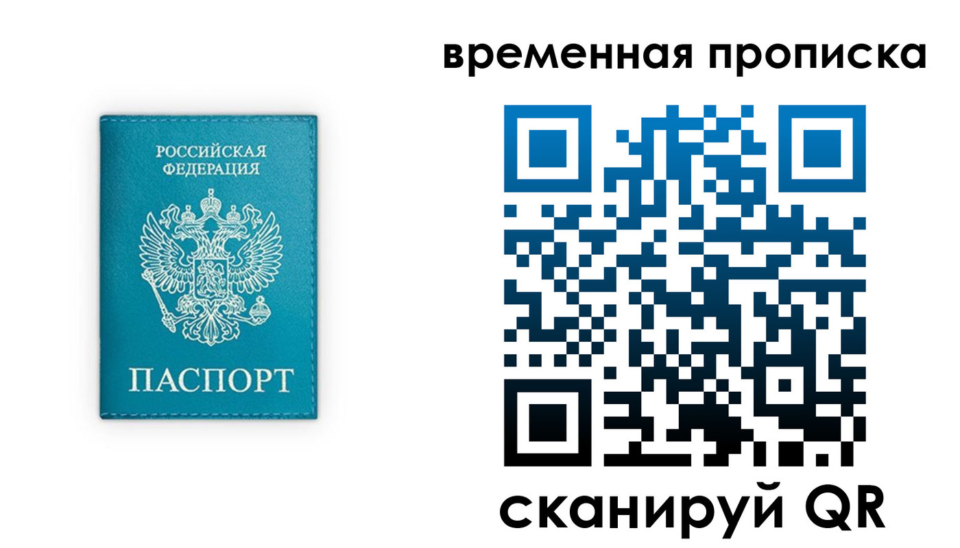 временная регистрация для всех в Томске