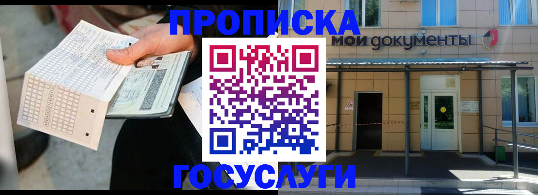 прописка регистрация в Томске