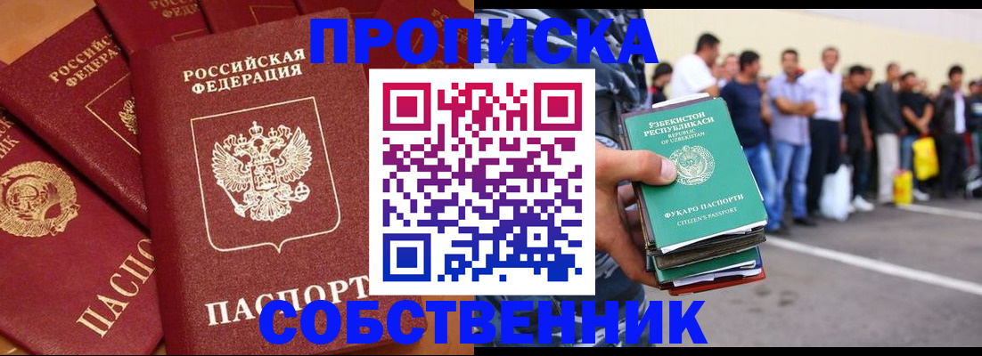 прописка от собственника в Томске